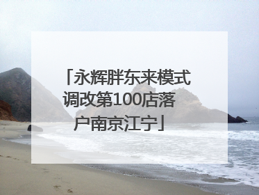 永辉胖东来模式调改第100店落户南京江宁