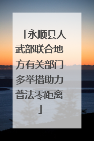 永顺县人武部联合地方有关部门多举措助力普法零距离