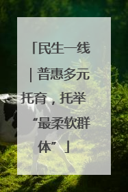民生一线｜普惠多元托育，托举“最柔软群体”