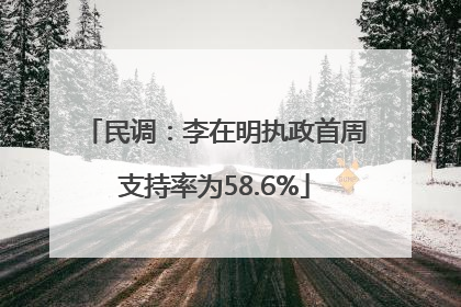 民调：李在明执政首周支持率为58.6%