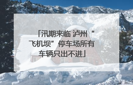 汛期来临 泸州“飞机坝”停车场所有车辆只出不进