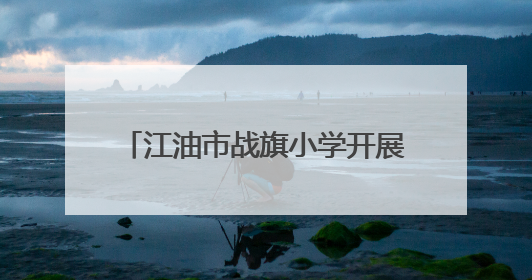 江油市战旗小学开展世界环境日主题活动