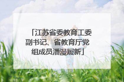 江苏省委教育工委副书记、省教育厅党组成员潘漫履新