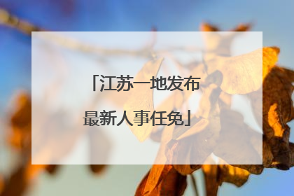 江苏一地发布最新人事任免