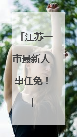 江苏一市最新人事任免！