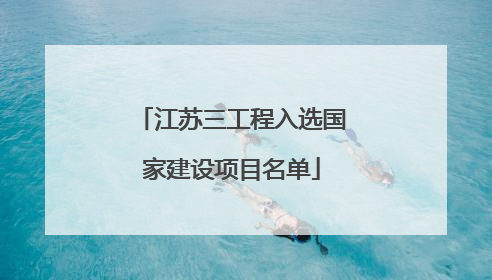 江苏三工程入选国家建设项目名单