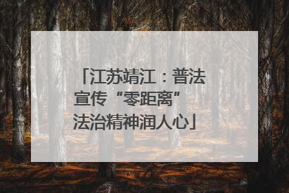 江苏靖江：普法宣传“零距离” 法治精神润人心