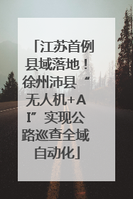 江苏首例县域落地！徐州沛县“无人机+AI”实现公路巡查全域自动化