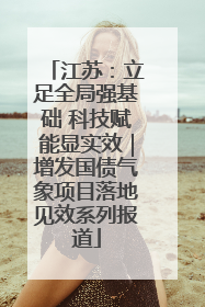 江苏：立足全局强基础 科技赋能显实效｜增发国债气象项目落地见效系列报道