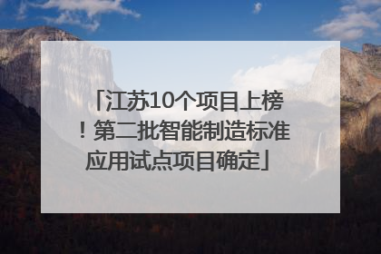 江苏10个项目上榜！第二批智能制造标准应用试点项目确定