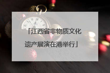 江西省非物质文化遗产展演在港举行