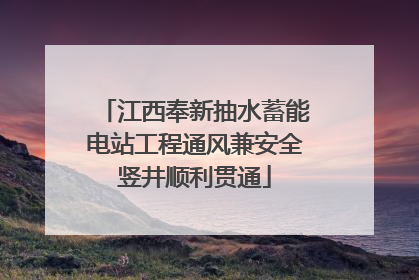 江西奉新抽水蓄能电站工程通风兼安全竖井顺利贯通