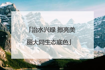 治水兴绿 擦亮美丽大同生态底色