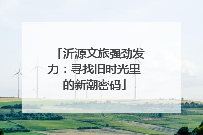 沂源文旅强劲发力：寻找旧时光里的新潮密码
