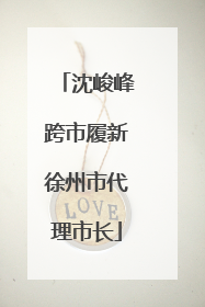 沈峻峰跨市履新徐州市代理市长