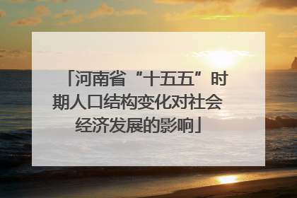 河南省“十五五”时期人口结构变化对社会经济发展的影响