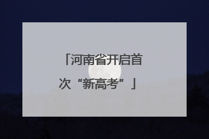 河南省开启首次“新高考”