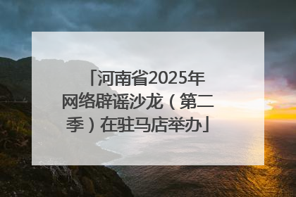 河南省2025年网络辟谣沙龙（第二季）在驻马店举办