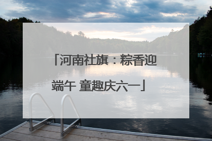河南社旗：粽香迎端午 童趣庆六一