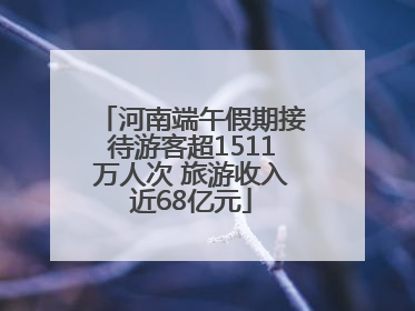 河南端午假期接待游客超1511万人次 旅游收入近68亿元