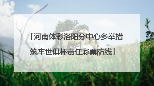 河南体彩洛阳分中心多举措筑牢世俱杯责任彩票防线