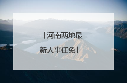 河南两地最新人事任免