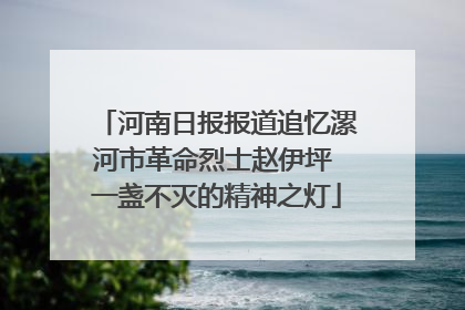 河南日报报道追忆漯河市革命烈士赵伊坪 一盏不灭的精神之灯
