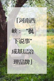 河南西峡：“枫下说事”成基层治理品牌