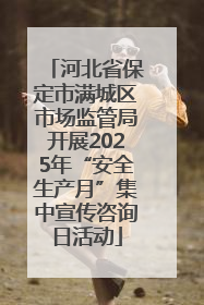 河北省保定市满城区市场监管局开展2025年“安全生产月”集中宣传咨询日活动
