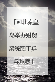 河北秦皇岛举办财贸系统职工乒乓球赛