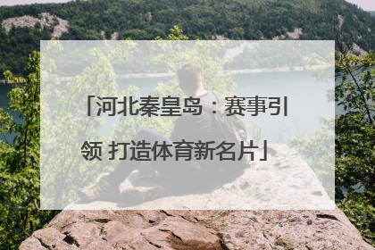 河北秦皇岛：赛事引领 打造体育新名片