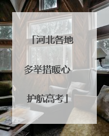 河北各地多举措暖心护航高考
