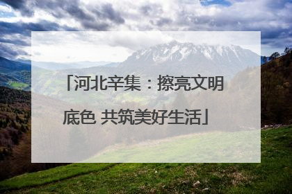 河北辛集：擦亮文明底色 共筑美好生活