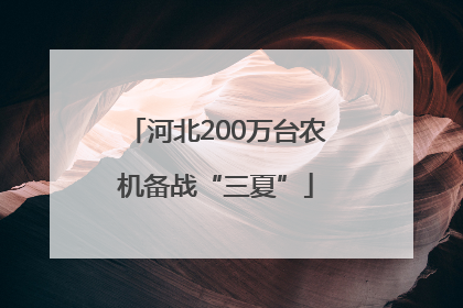 河北200万台农机备战“三夏”