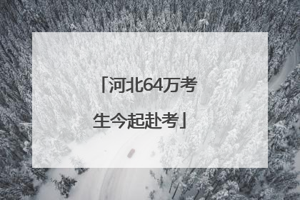 河北64万考生今起赴考