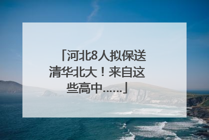 河北8人拟保送清华北大！来自这些高中……