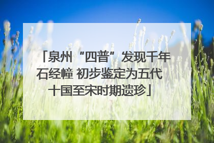 泉州“四普”发现千年石经幢 初步鉴定为五代十国至宋时期遗珍