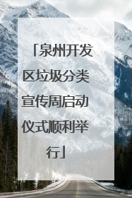 泉州开发区垃圾分类宣传周启动仪式顺利举行