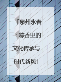 泉州永春：粽香里的文化传承与时代新风