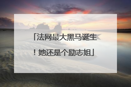 法网最大黑马诞生！她还是个励志姐