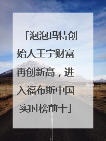 泡泡玛特创始人王宁财富再创新高，进入福布斯中国实时榜前十