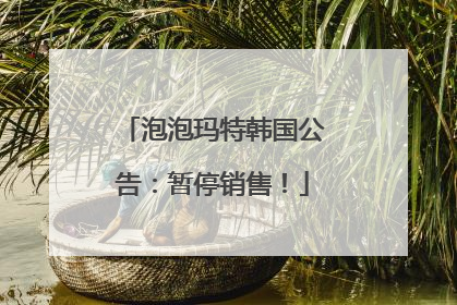 泡泡玛特韩国公告：暂停销售！