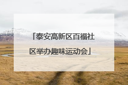 泰安高新区百福社区举办趣味运动会