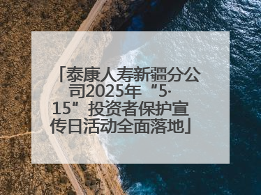 泰康人寿新疆分公司2025年“5·15”投资者保护宣传日活动全面落地