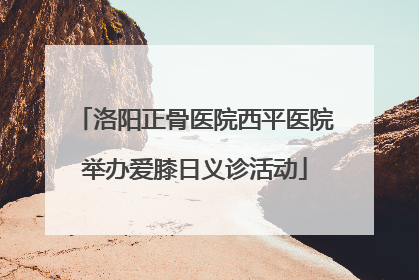洛阳正骨医院西平医院举办爱膝日义诊活动