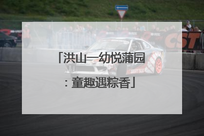 洪山一幼悦蒲园：童趣遇粽香