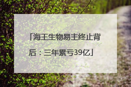 海王生物易主终止背后：三年累亏39亿
