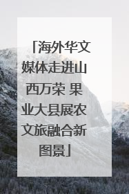 海外华文媒体走进山西万荣 果业大县展农文旅融合新图景