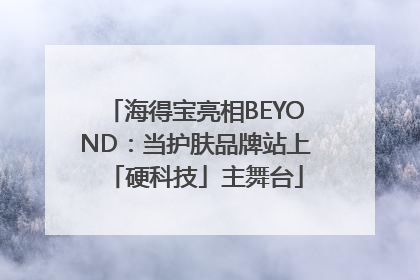 海得宝亮相BEYOND：当护肤品牌站上「硬科技」主舞台