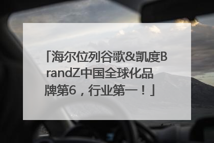海尔位列谷歌&凯度BrandZ中国全球化品牌第6，行业第一！